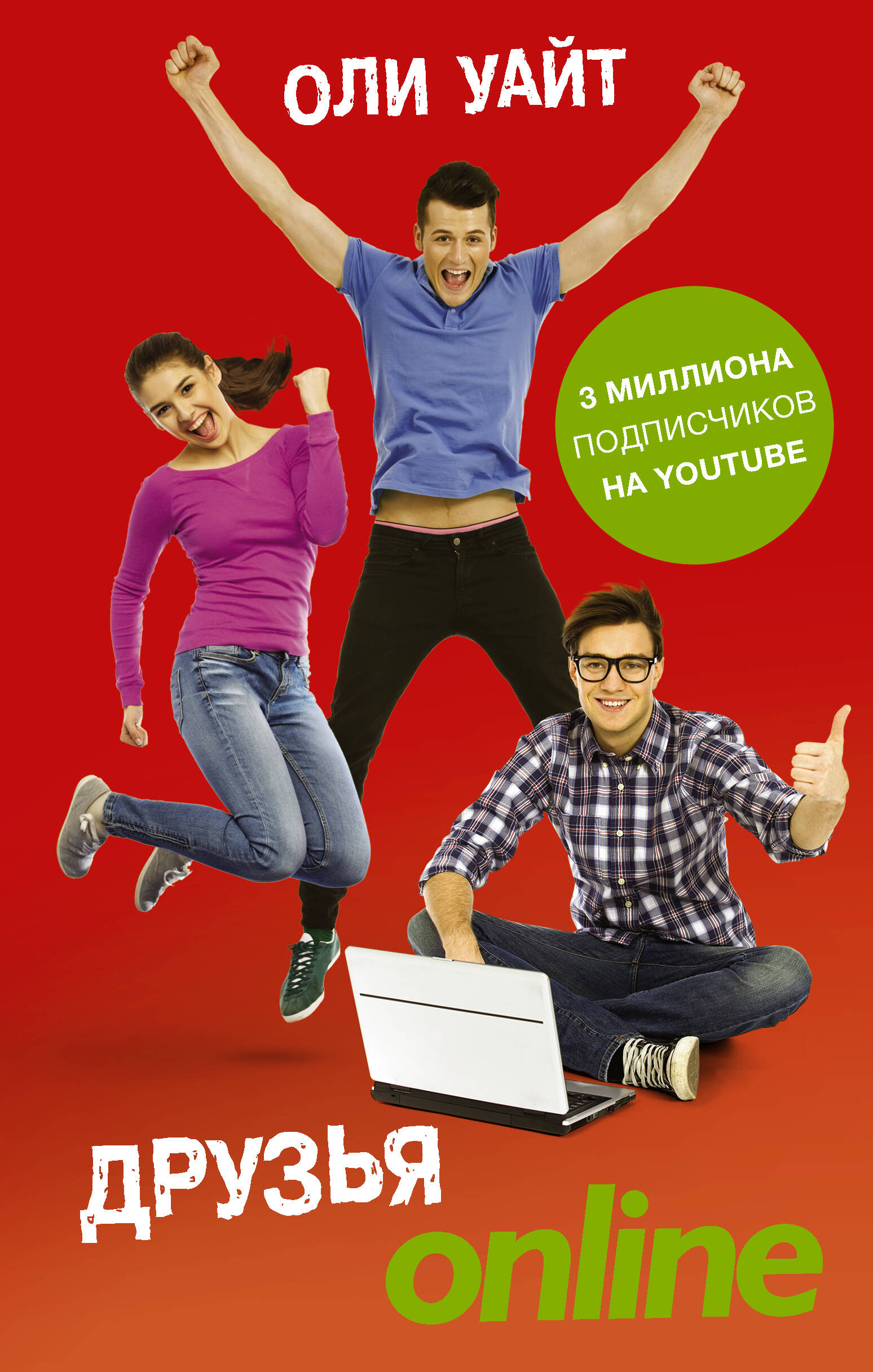 Уайт Оли Друзья Online - страница 0