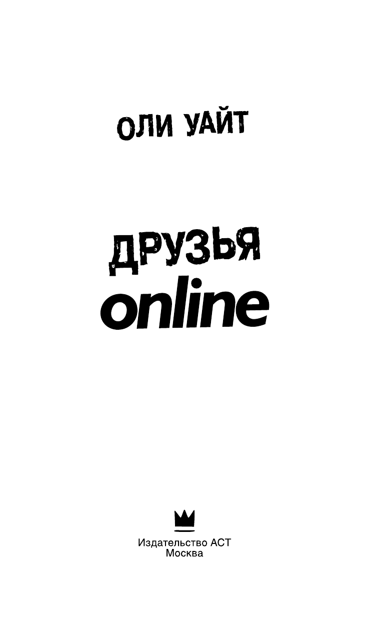 Уайт Оли Друзья Online - страница 2