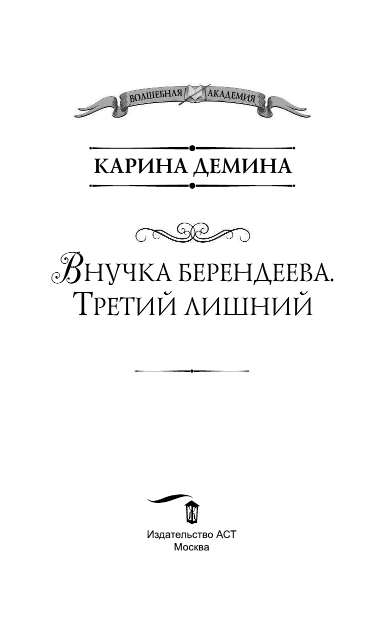 Демина Карина  Внучка берендеева. Третий лишний - страница 4