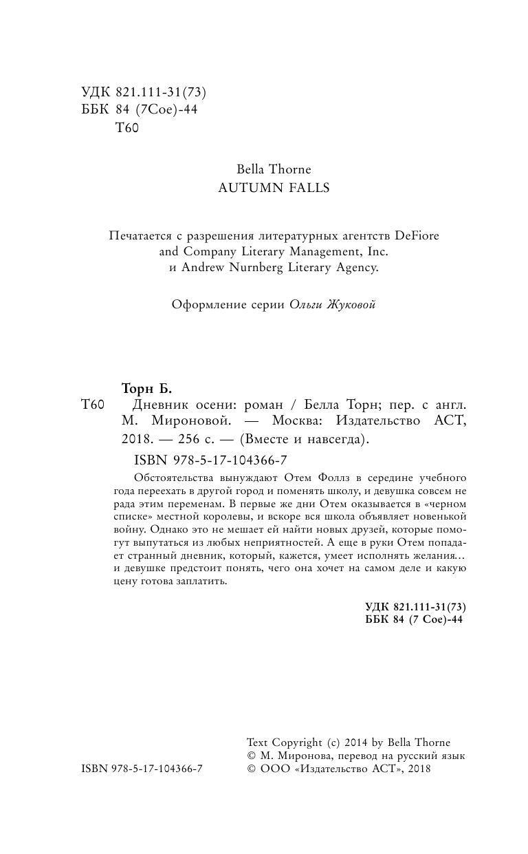 Торн Белла Дневник осени - страница 1