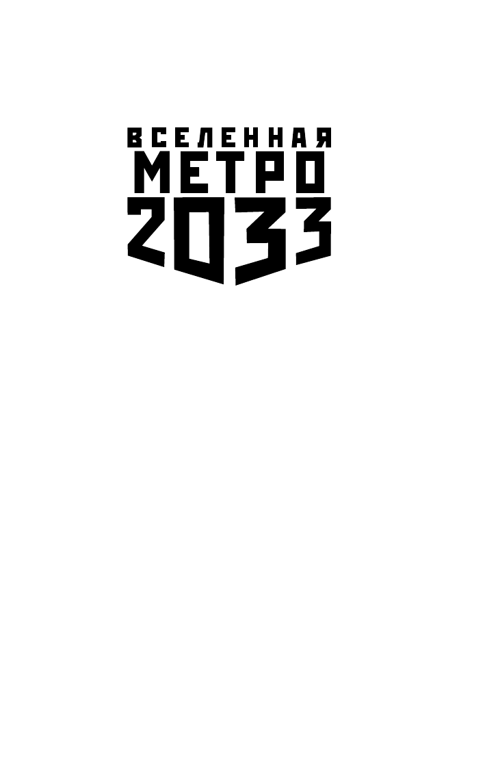Цормудян Сурен Сейранович Метро 2033: Странник - страница 2