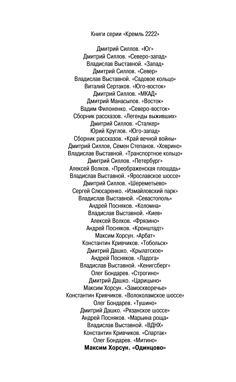 Хорсун Максим Дмитриевич Кремль 2222. Одинцово - страница 3