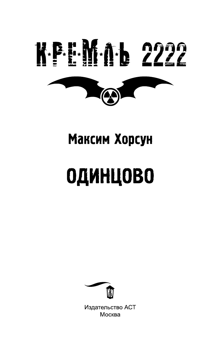 Хорсун Максим Дмитриевич Кремль 2222. Одинцово - страница 4