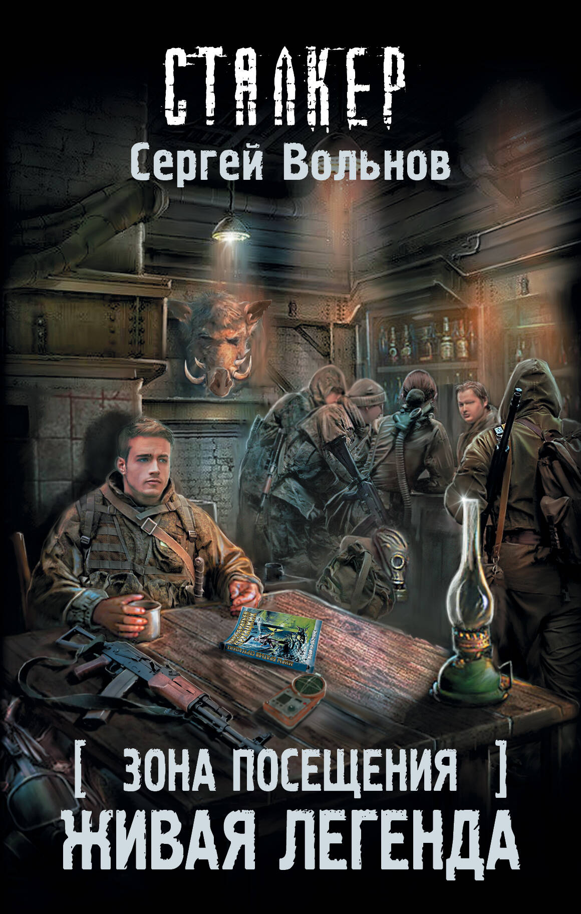 Вольнов Сергей Зона Посещения. Живая легенда - страница 0