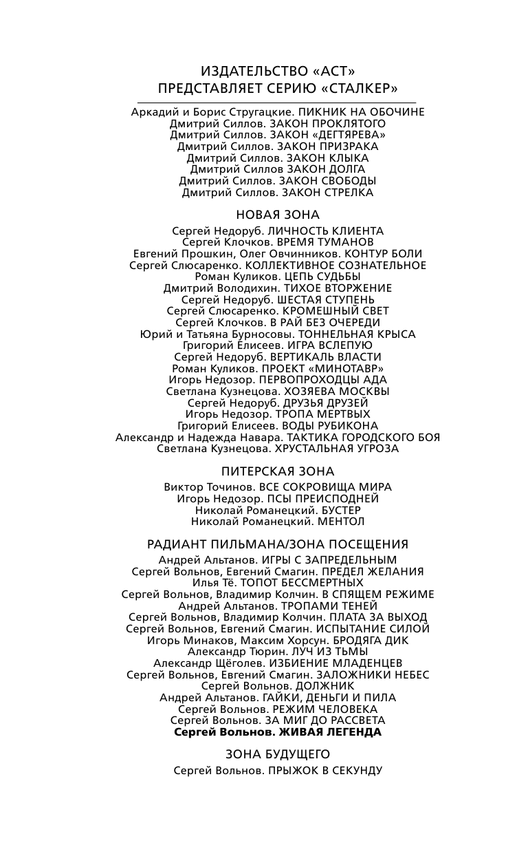 Вольнов Сергей Зона Посещения. Живая легенда - страница 3