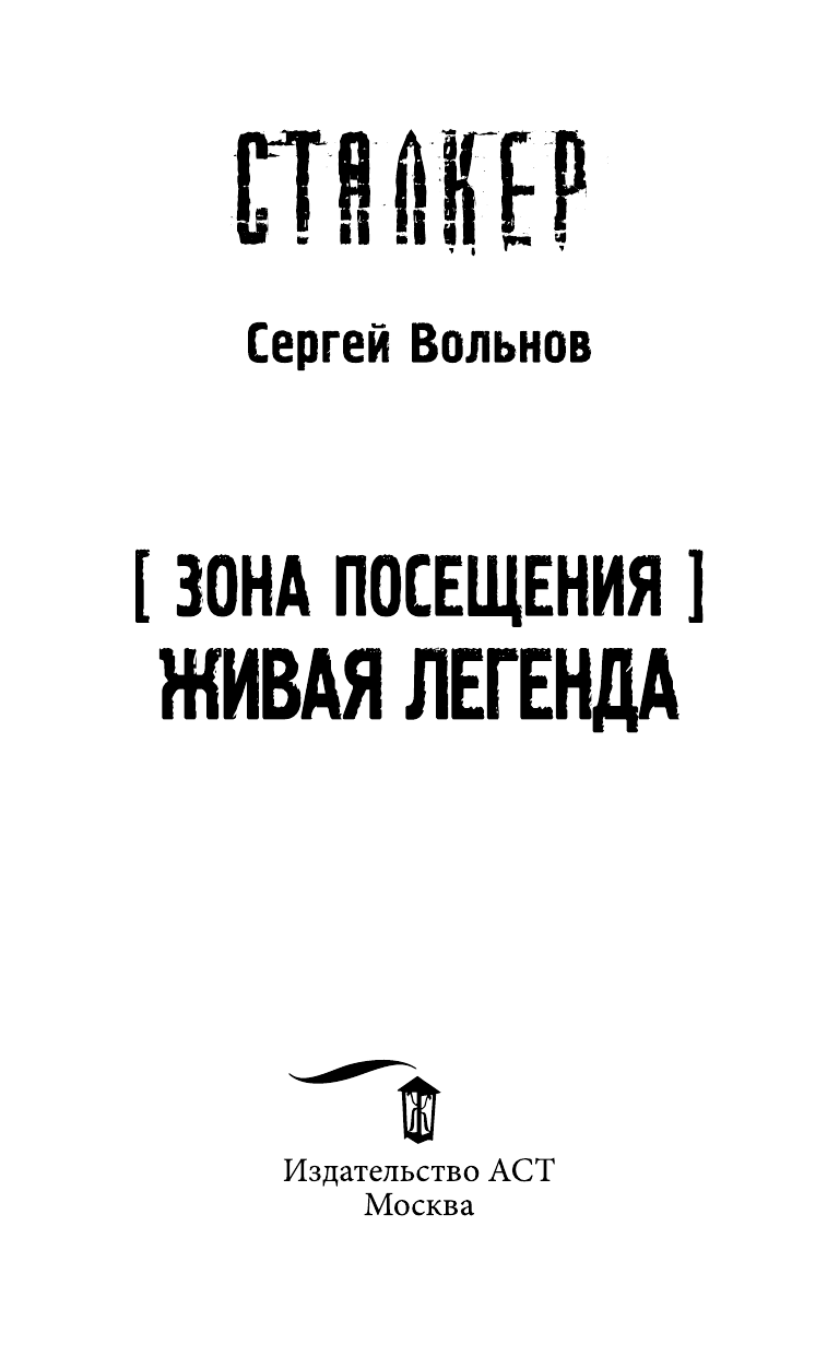 Вольнов Сергей Зона Посещения. Живая легенда - страница 4