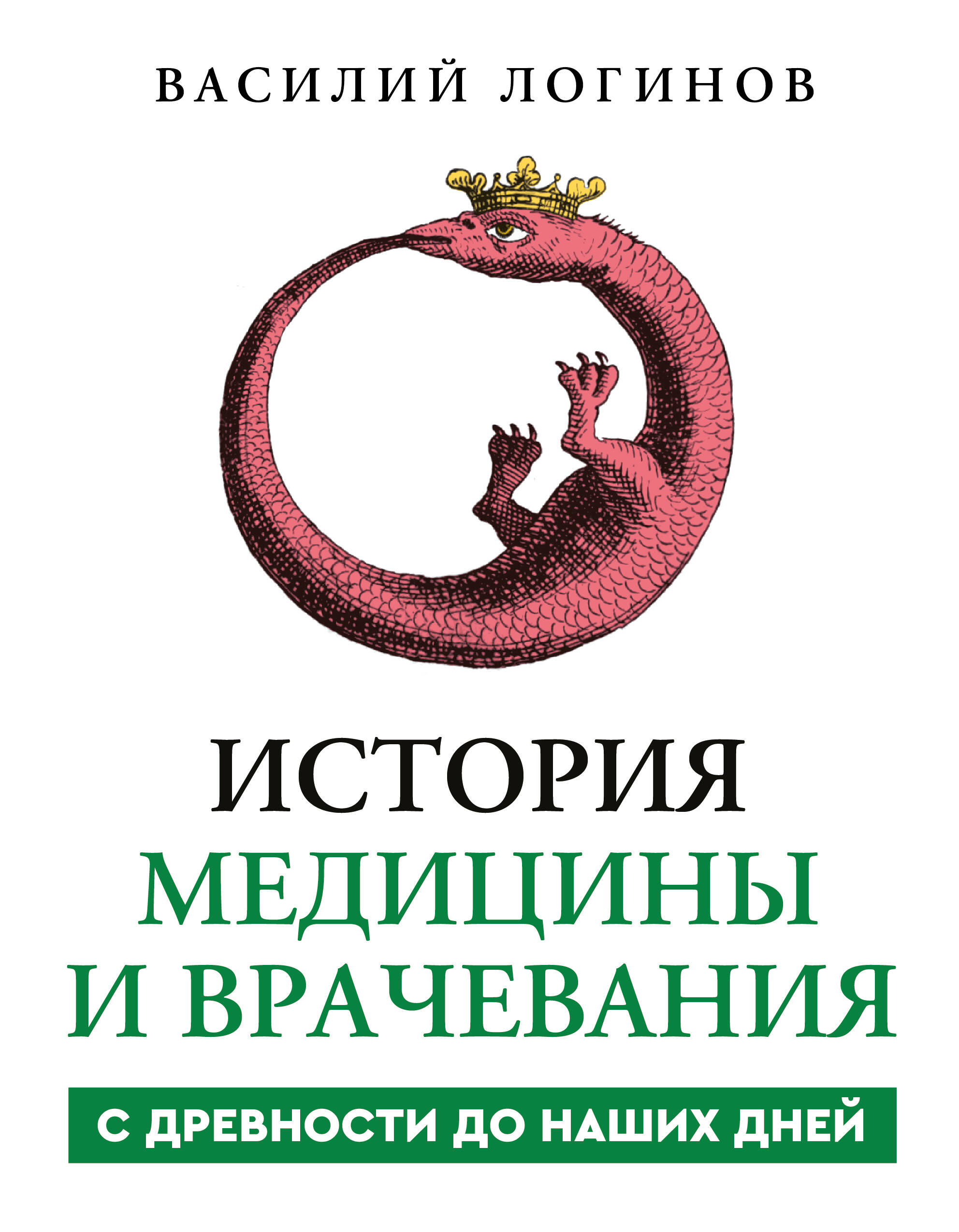 Логинов Василий Анатольевич История медицины и врачевания - страница 0