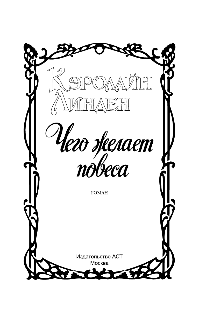 Линден Кэролайн Чего желает повеса - страница 2