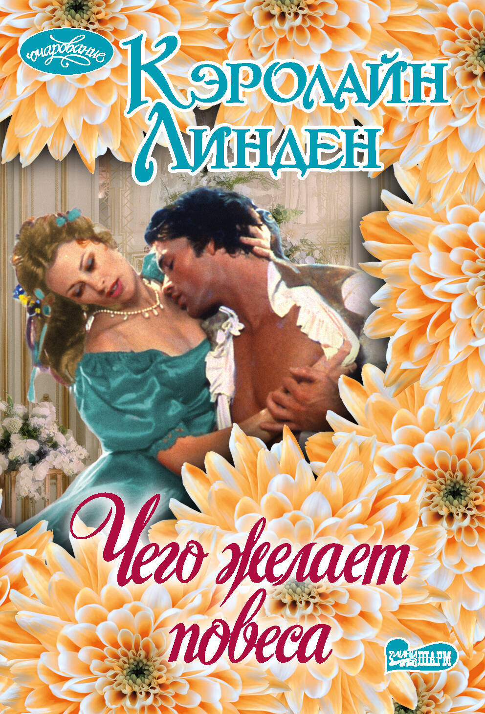 Линден Кэролайн Чего желает повеса - страница 0