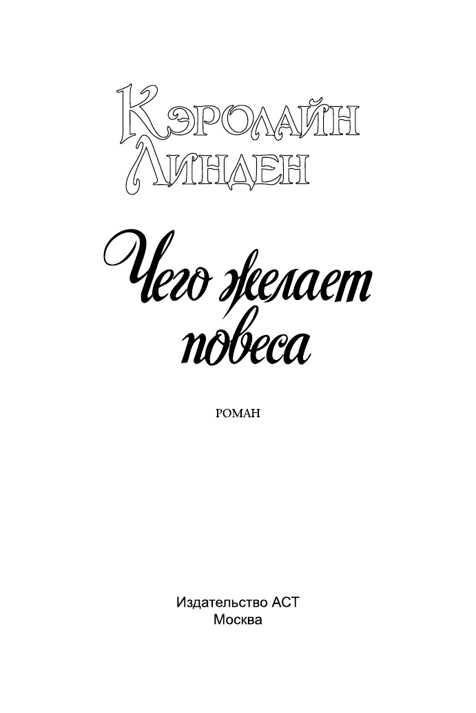 Линден Кэролайн Чего желает повеса - страница 2