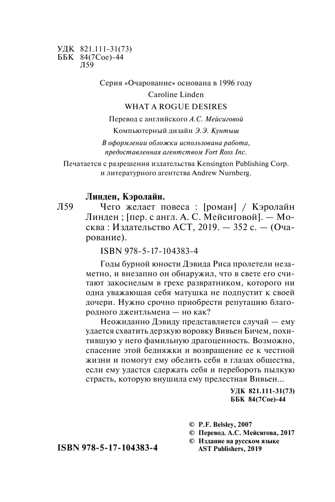 Линден Кэролайн Чего желает повеса - страница 3