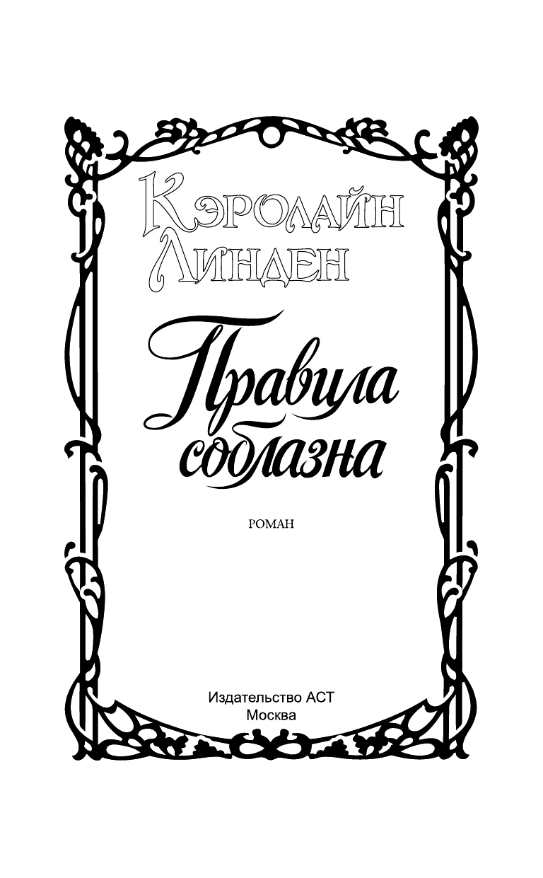 Линден Кэролайн Правила соблазна - страница 2