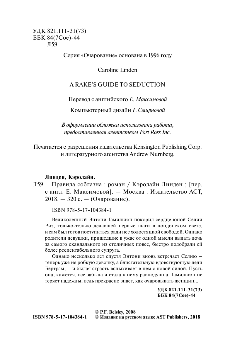 Линден Кэролайн Правила соблазна - страница 3