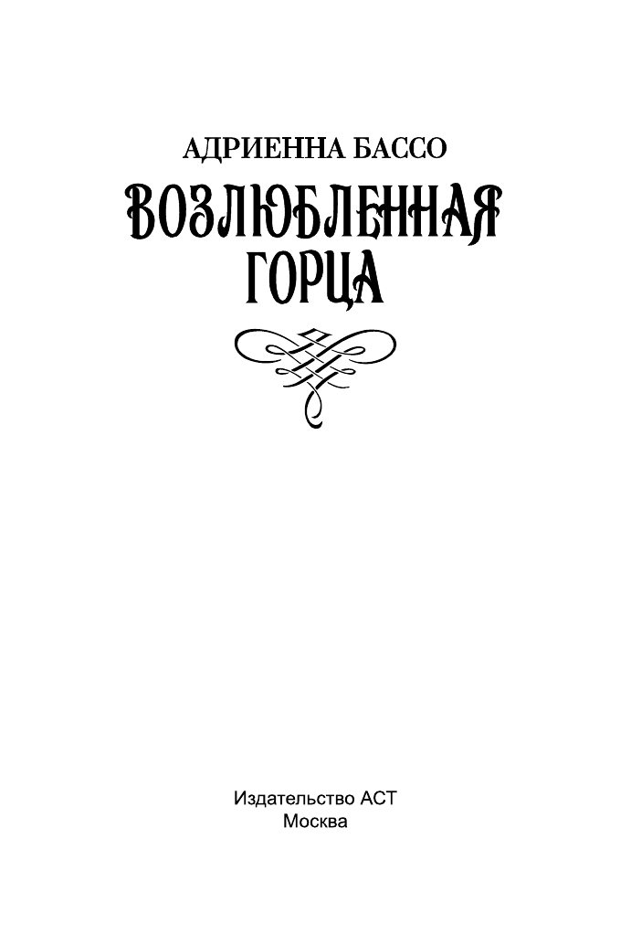 Бассо Адриенна Возлюбленная горца - страница 2