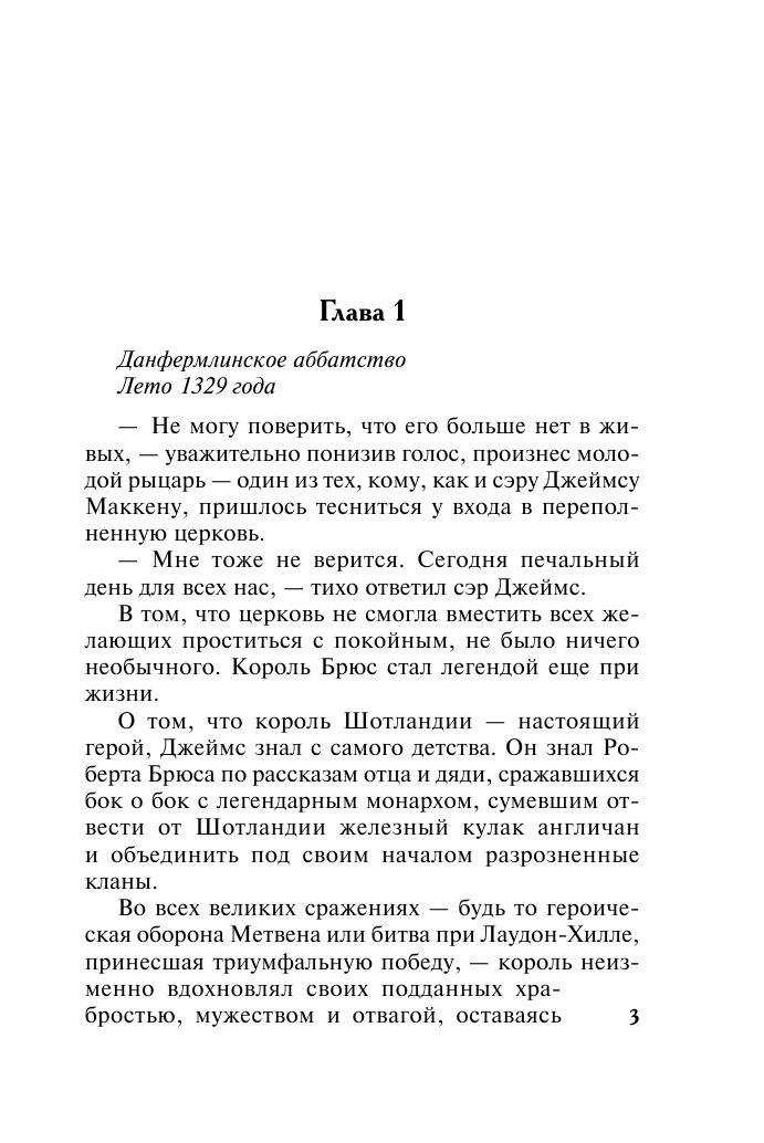 Бассо Адриенна Возлюбленная горца - страница 4