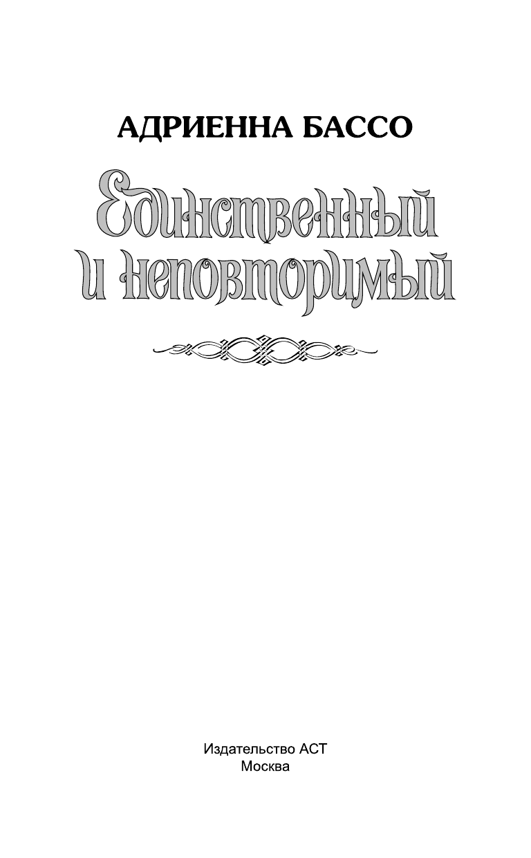 Бассо Адриенна Единственный и неповторимый - страница 2
