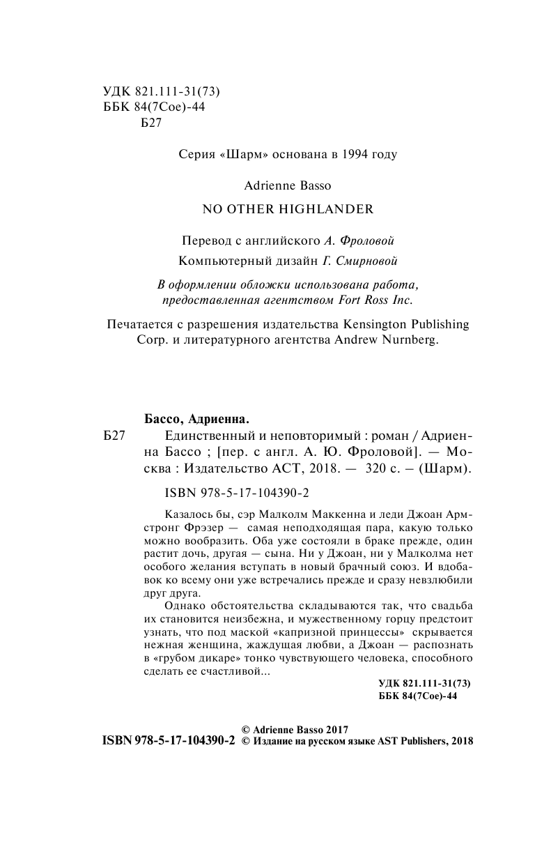 Бассо Адриенна Единственный и неповторимый - страница 3
