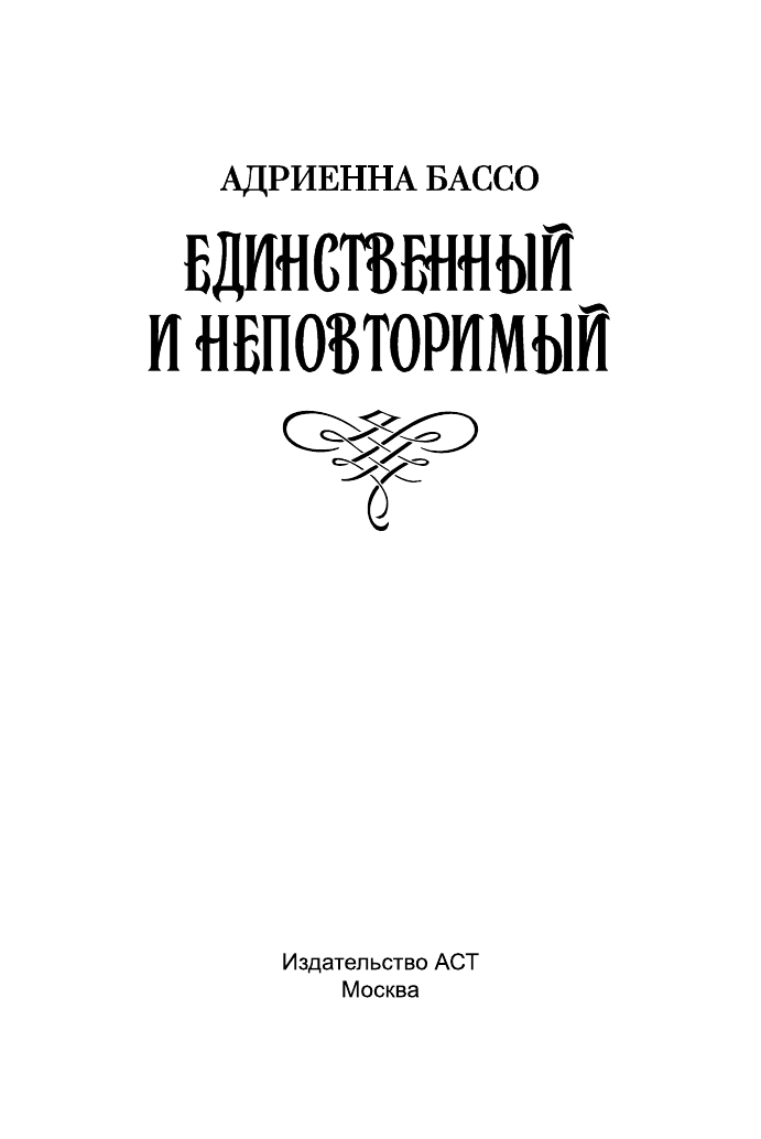 Бассо Адриенна Единственный и неповторимый - страница 2