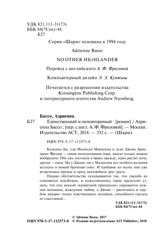 Бассо Адриенна Единственный и неповторимый - страница 3