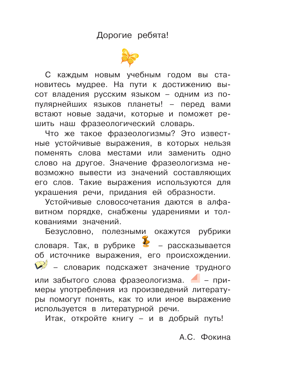 Фокина Анастасия Сергеевна Мой первый фразеологический словарь 1-4 классы - страница 2