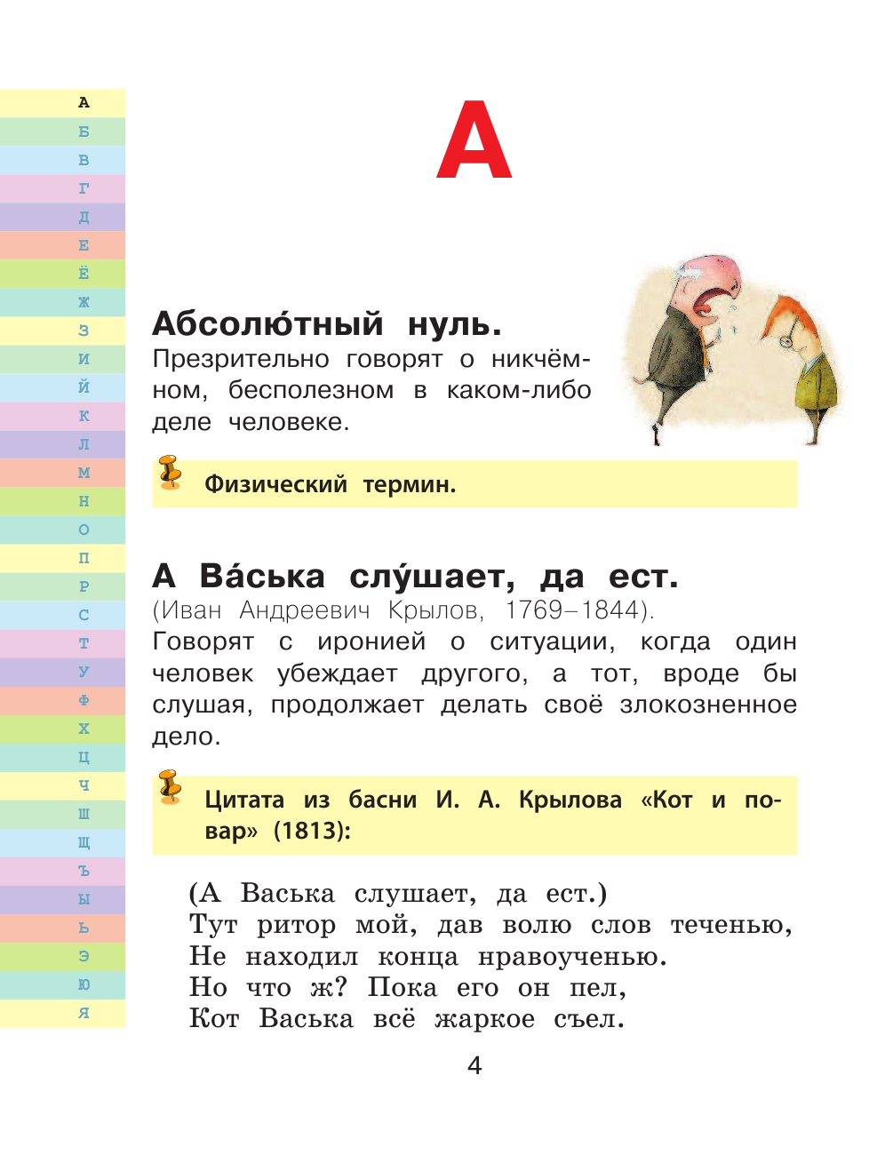 Фокина Анастасия Сергеевна Мой первый фразеологический словарь 1-4 классы - страница 3