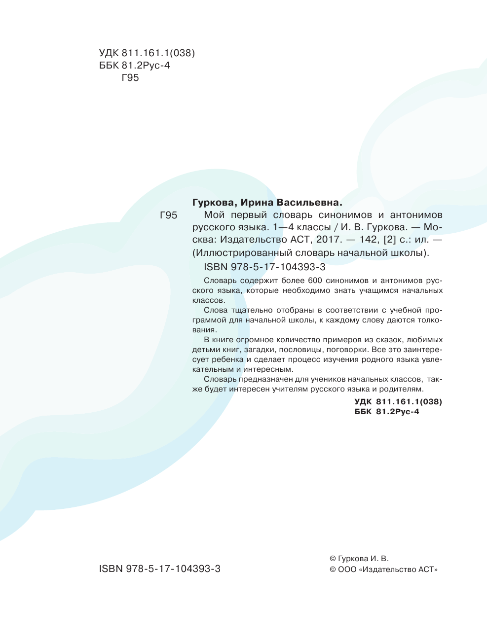 Гуркова Ирина Васильевна Мой первый словарь синонимов и антонимов - страница 1