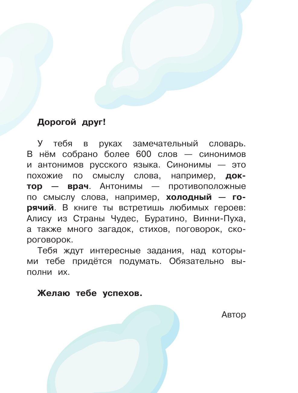 Гуркова Ирина Васильевна Мой первый словарь синонимов и антонимов - страница 2