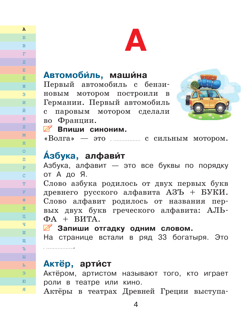 Гуркова Ирина Васильевна Мой первый словарь синонимов и антонимов - страница 3