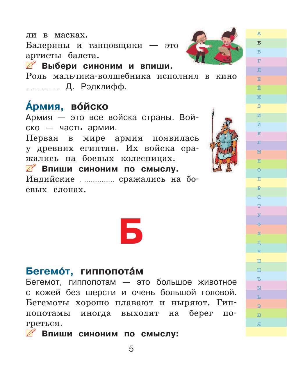 Гуркова Ирина Васильевна Мой первый словарь синонимов и антонимов - страница 4