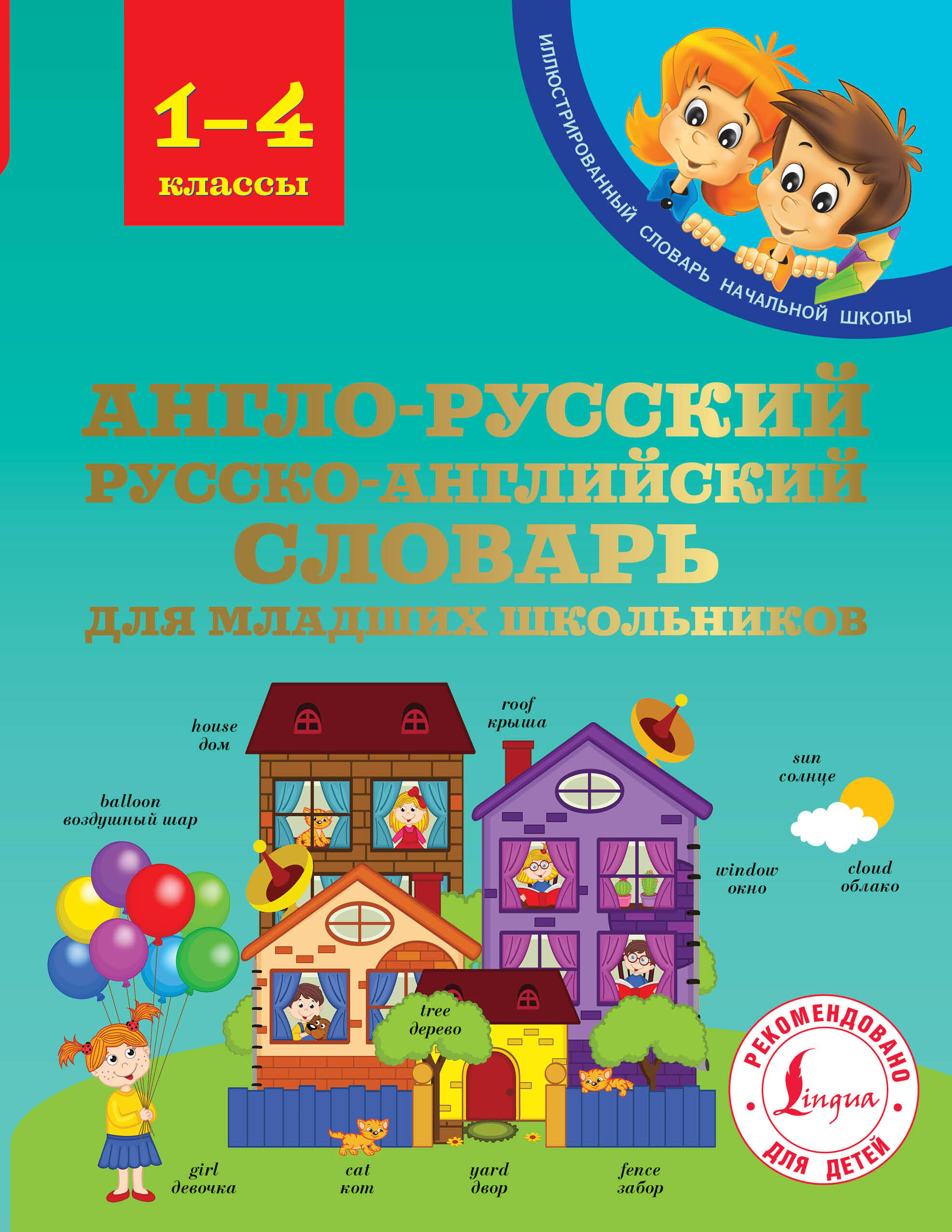 Гунин Алексей Викторович Англо-русский русско-английский словарь для младших школьников - страница 0