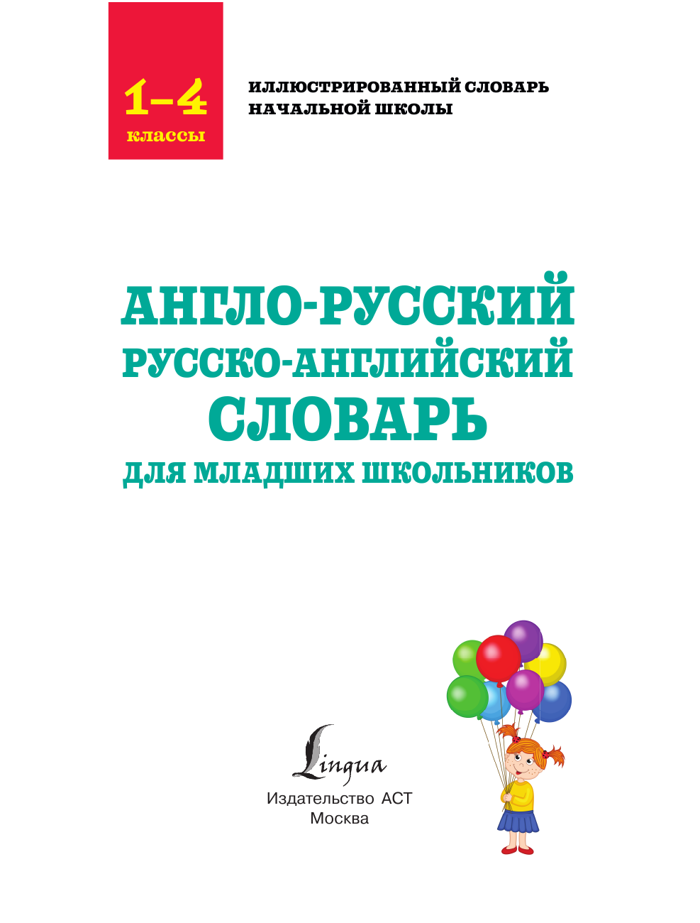 Гунин Алексей Викторович Англо-русский русско-английский словарь для младших школьников - страница 2