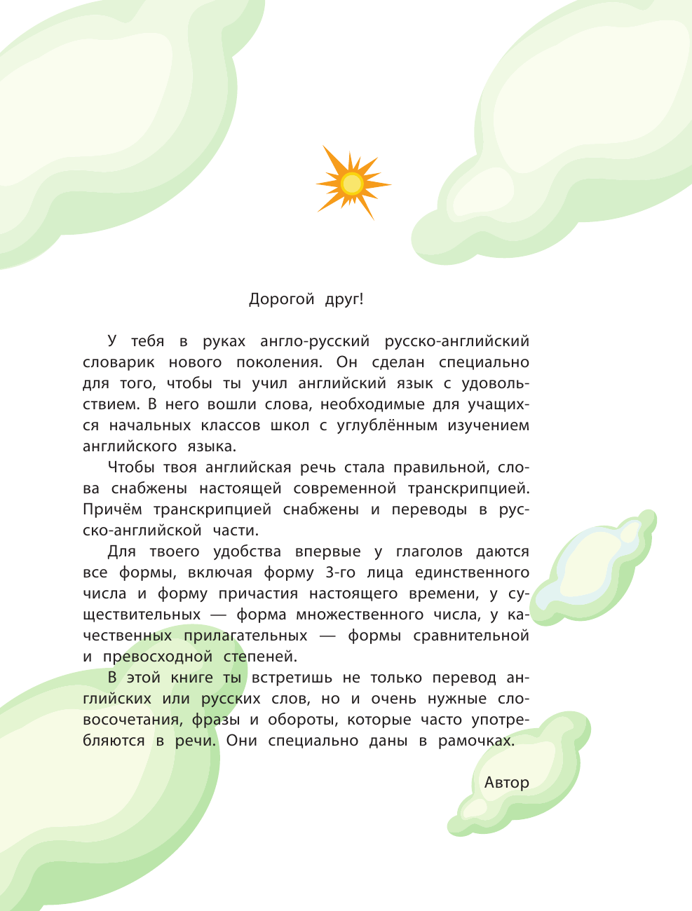 Гунин Алексей Викторович Англо-русский русско-английский словарь для младших школьников - страница 4