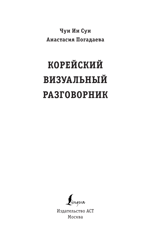 Чун Ин Сун, Погадаева Анастасия Викторовна Корейский визуальный разговорник - страница 2