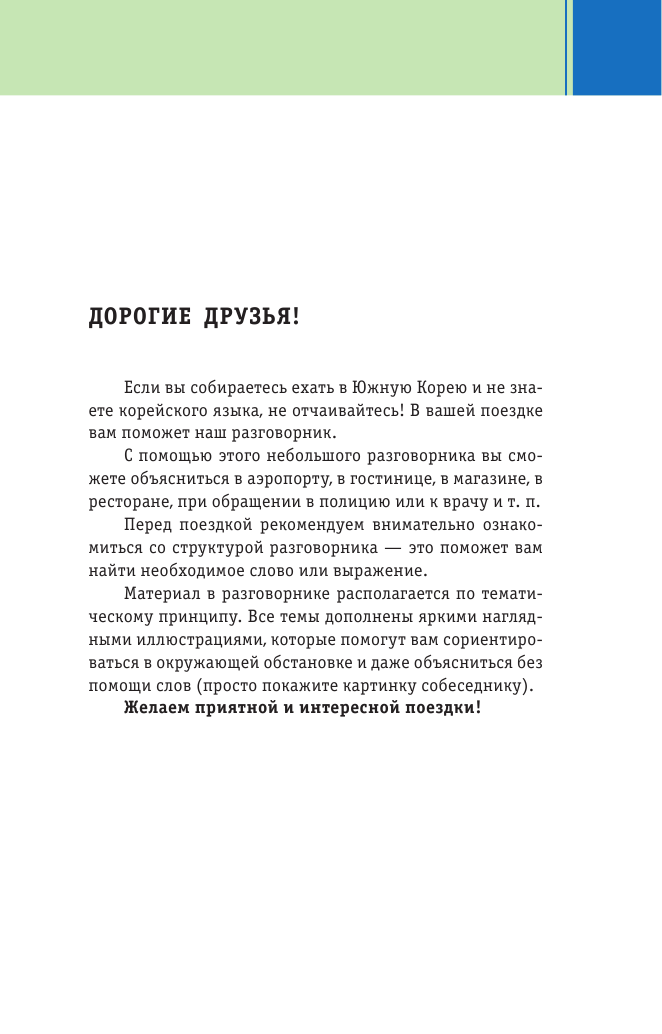 Чун Ин Сун, Погадаева Анастасия Викторовна Корейский визуальный разговорник - страница 4