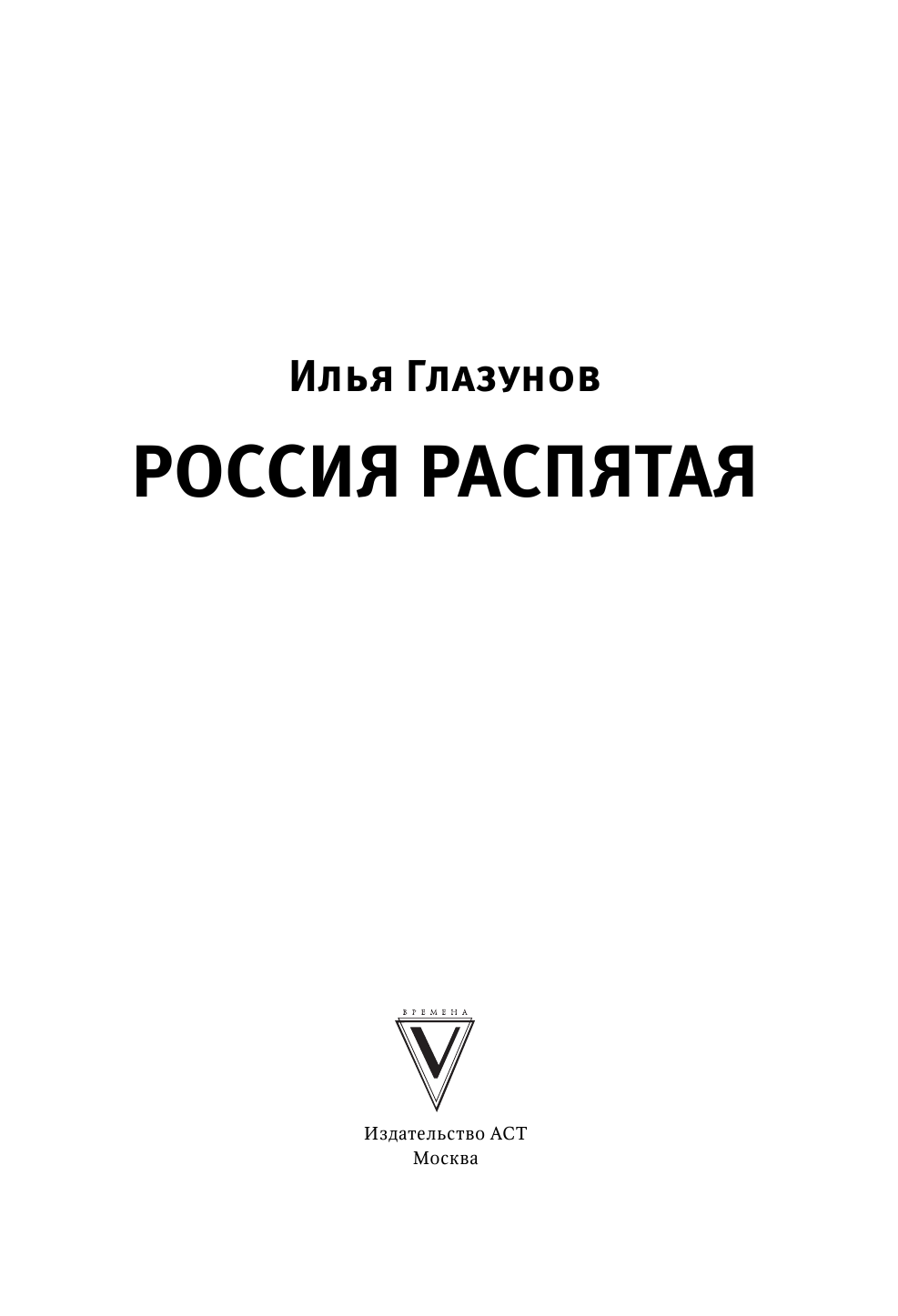 Глазунов Илья Сергеевич Россия распятая - страница 2