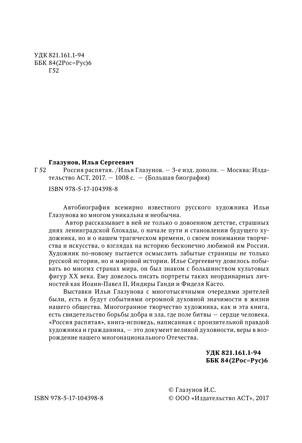 Глазунов Илья Сергеевич Россия распятая - страница 3