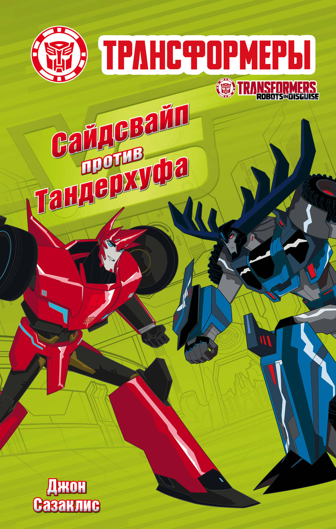 Сазаклис Джон Сайдсвайп против Тандерхуфа - страница 0