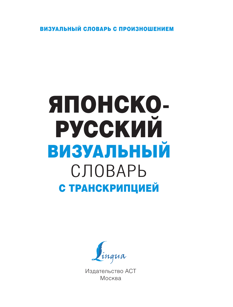  Японско-русский визуальный словарь с транскрипцией - страница 2