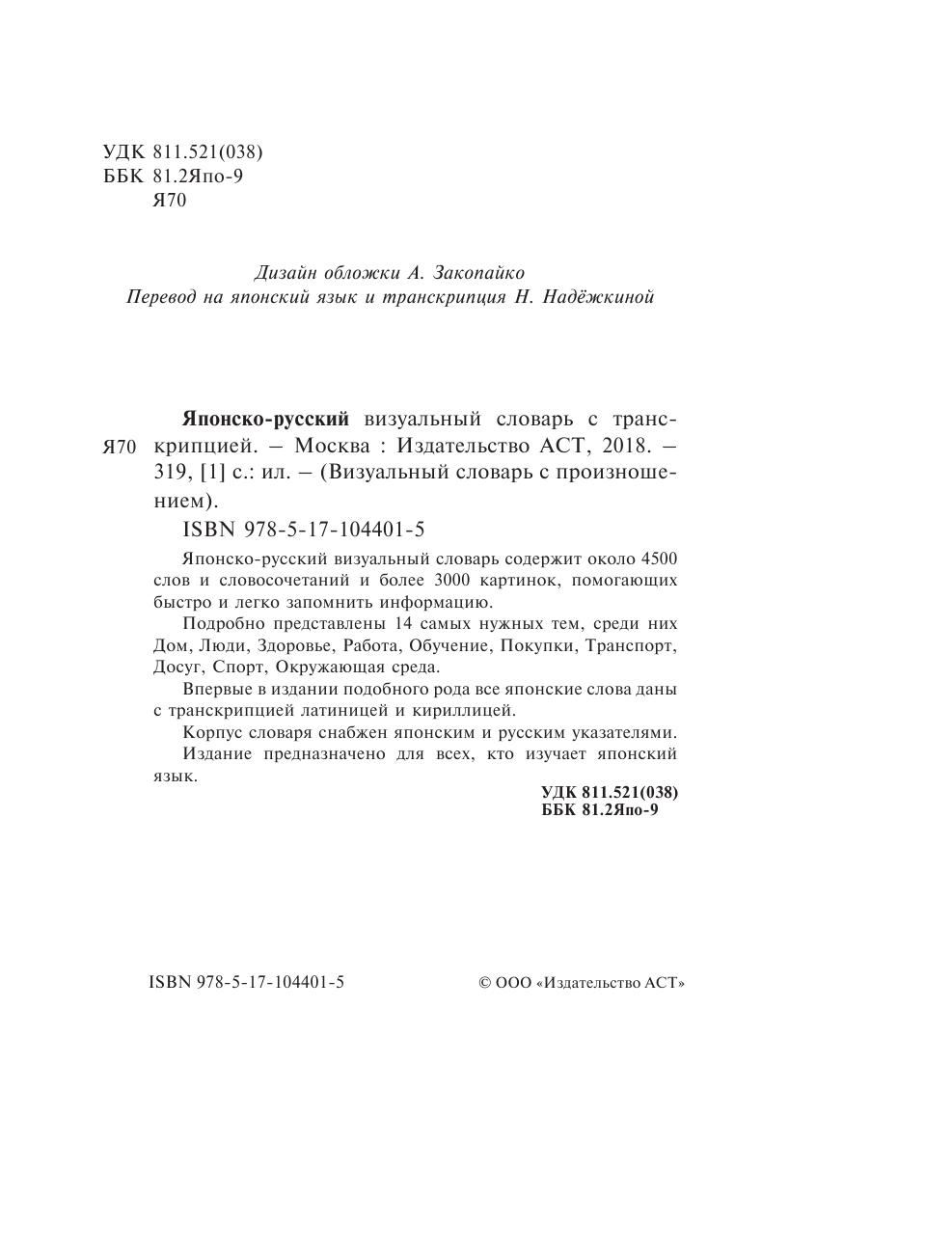  Японско-русский визуальный словарь с транскрипцией - страница 3