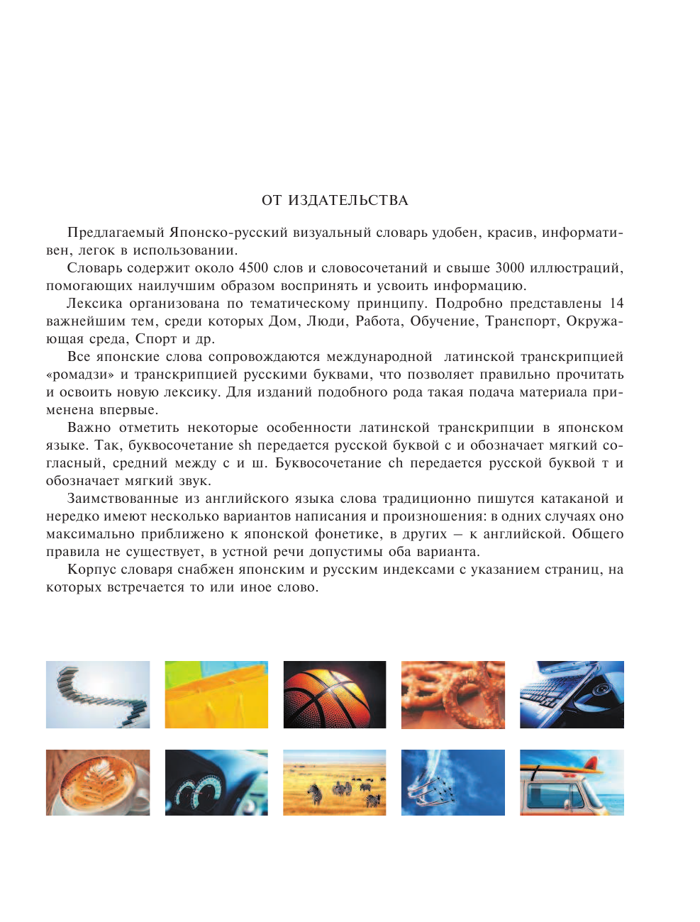  Японско-русский визуальный словарь с транскрипцией - страница 4