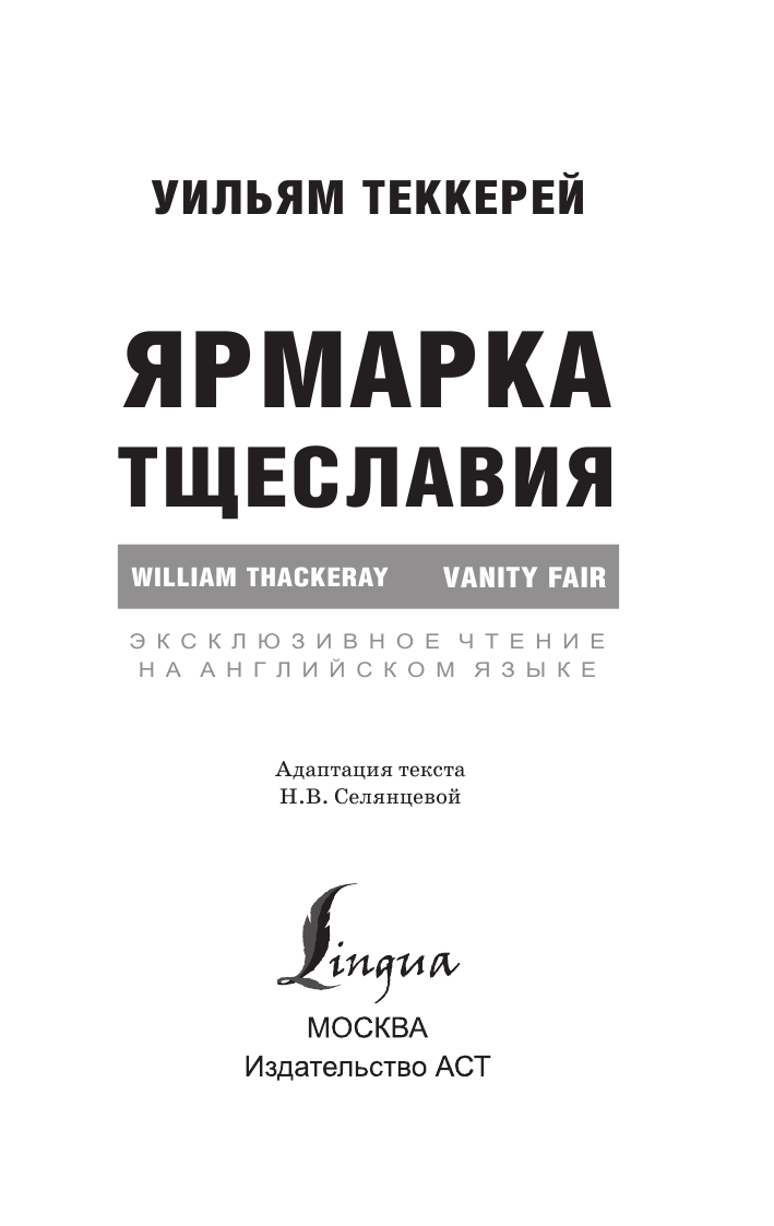 Селянцева Наталья Валерьевна Ярмарка тщеславия - страница 2