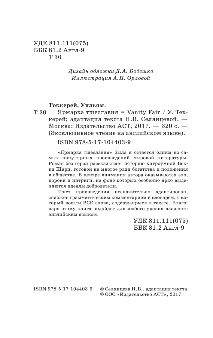 Селянцева Наталья Валерьевна Ярмарка тщеславия - страница 3