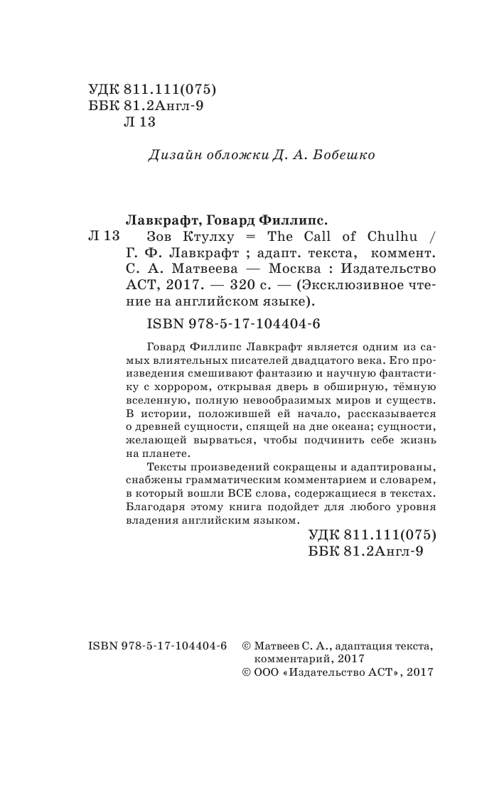 Лавкрафт Говард Филлипс Зов Ктулху - страница 1