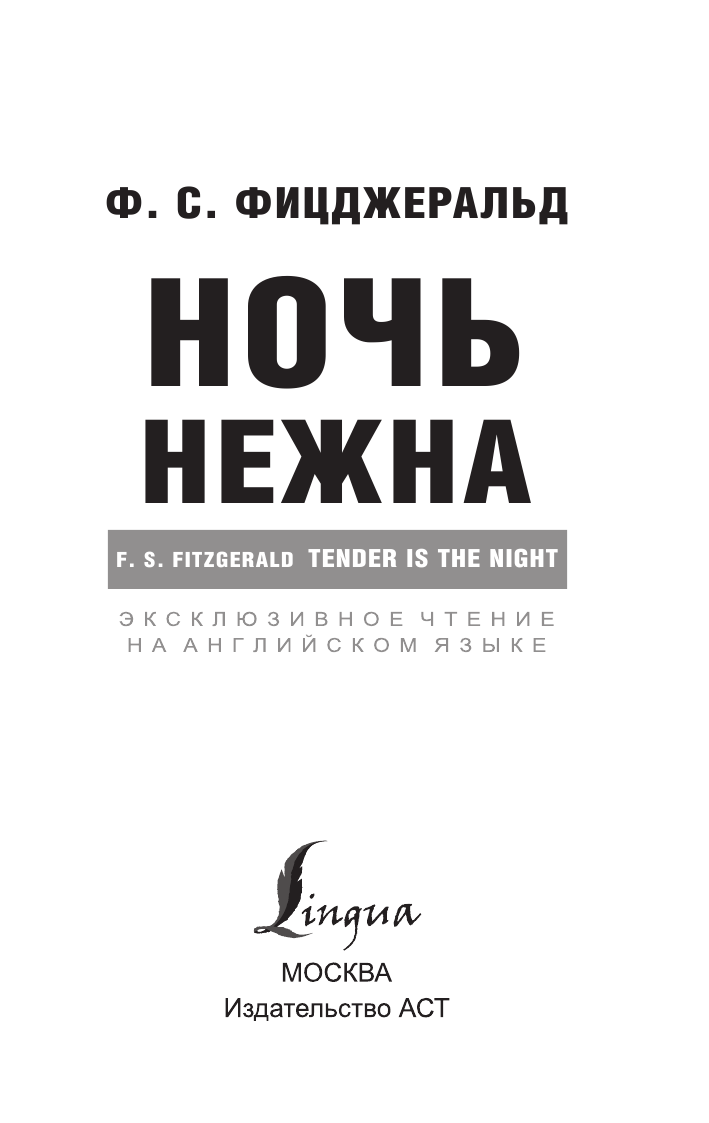 Фицджеральд Фрэнсис Скотт Ночь нежна - страница 2