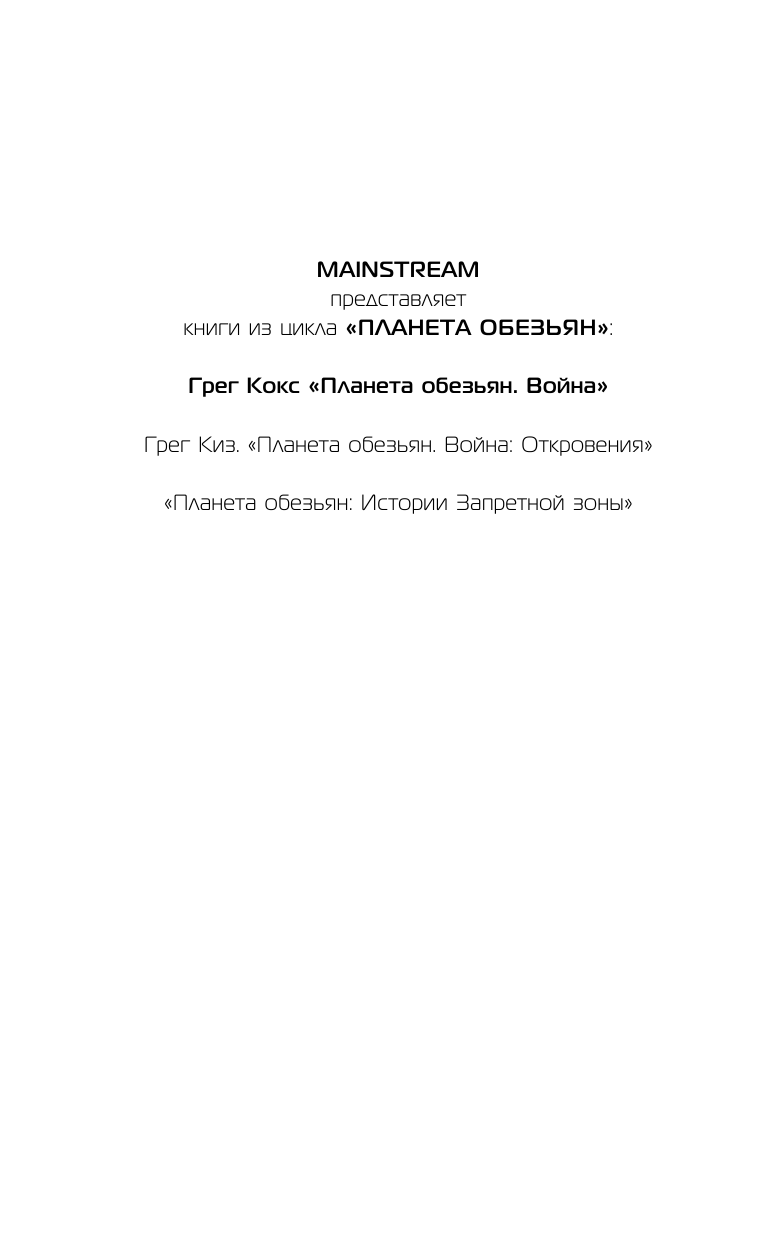 Кокс Грегори Планета обезьян. Война - страница 3