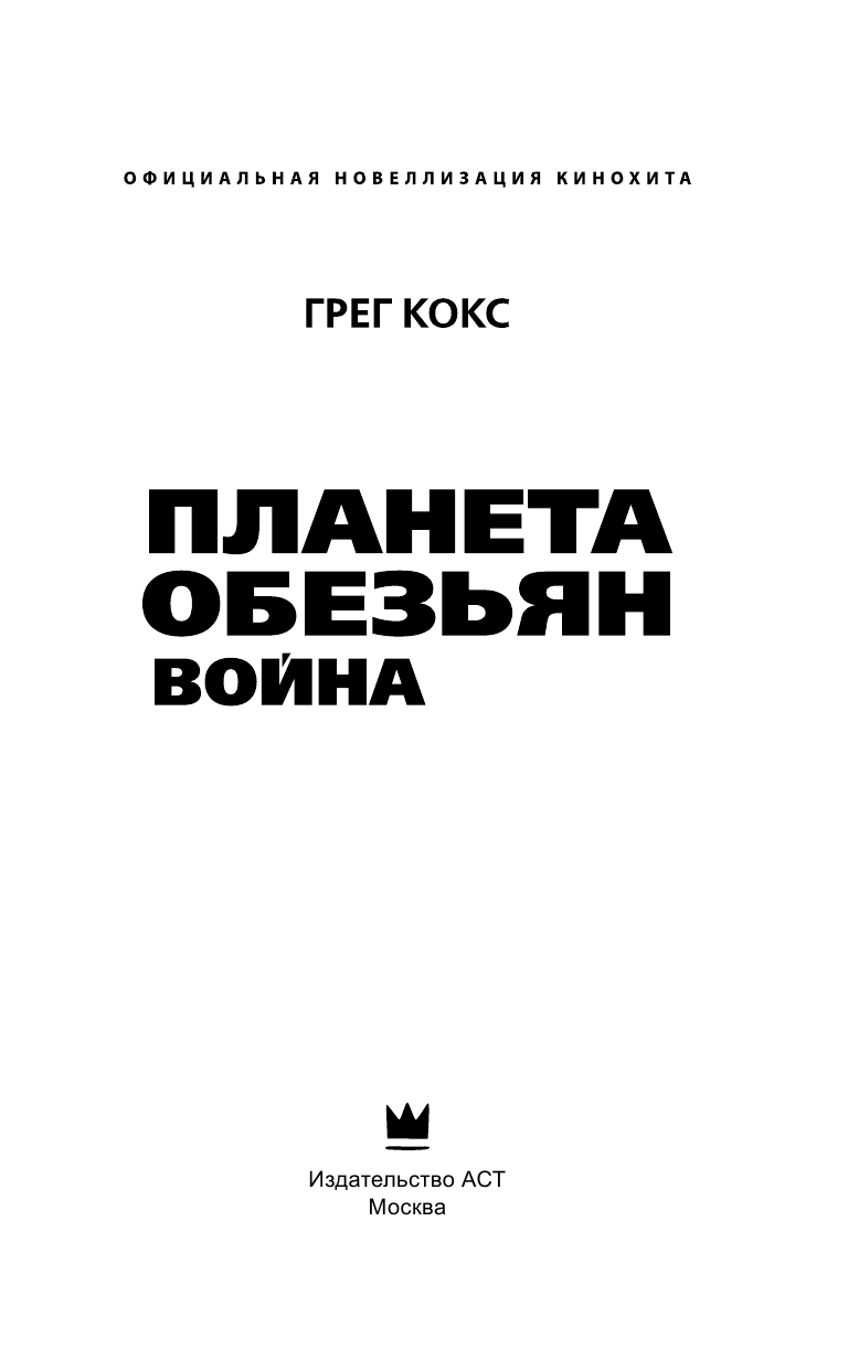 Кокс Грегори Планета обезьян. Война - страница 4