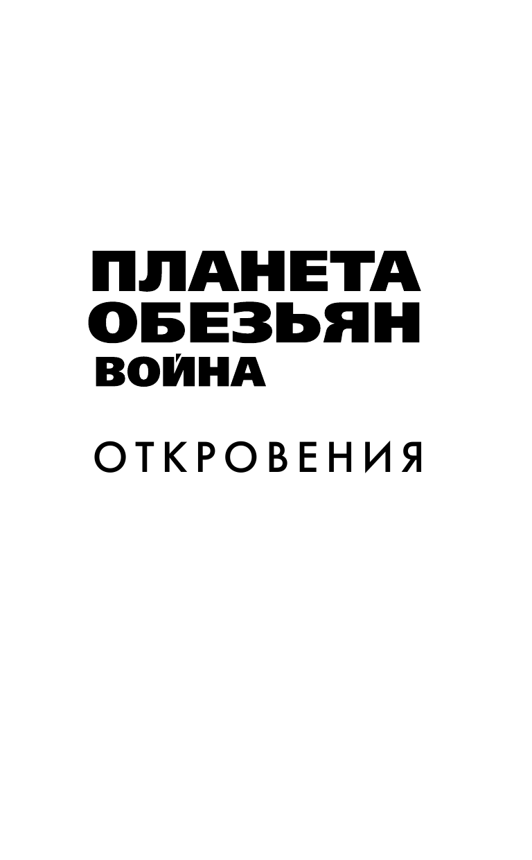 Киз Грегори Планета обезьян. Война: Откровения - страница 2