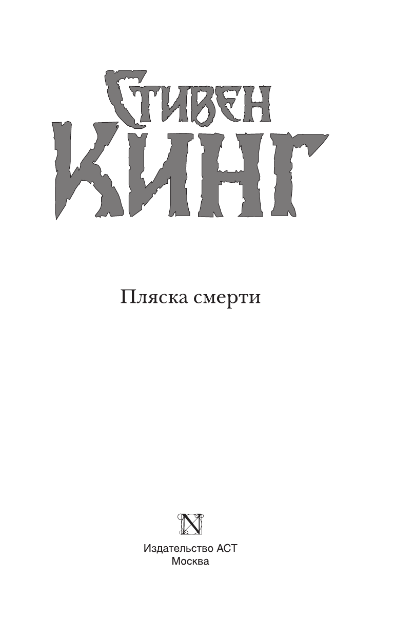 Кинг Стивен Пляска смерти - страница 4