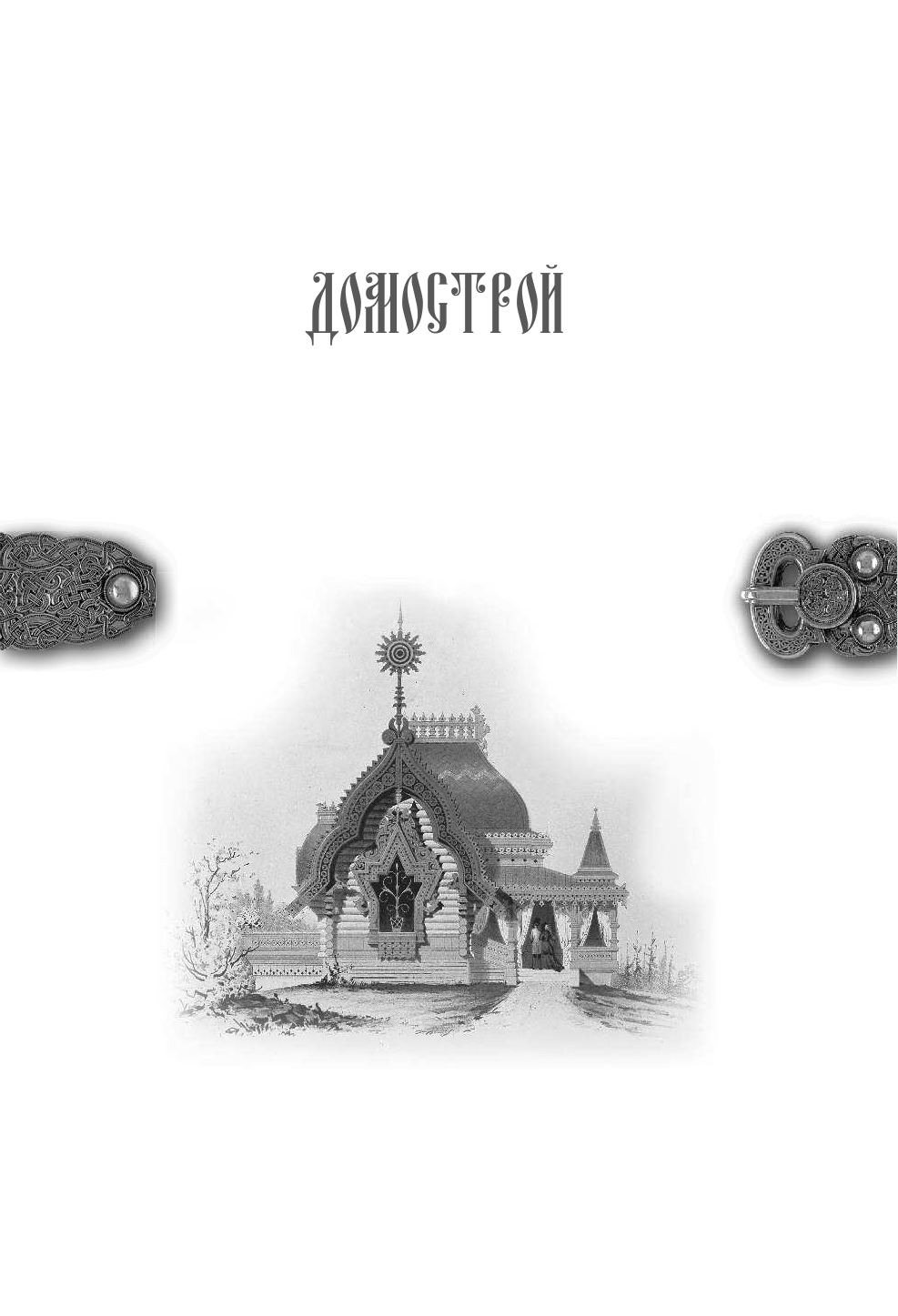  Домострой - страница 2