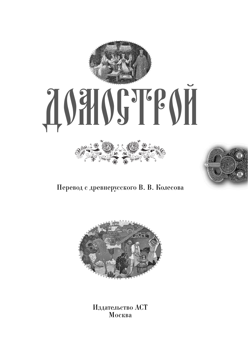  Домострой - страница 4